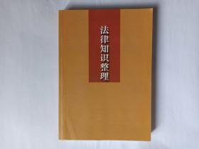 法律知识整理:1宪法  2法理学  3民法  4刑法  5行政法  6诉讼法  7商法  8经济法