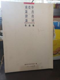 重庆市篆書，隶书，篆刻作品集