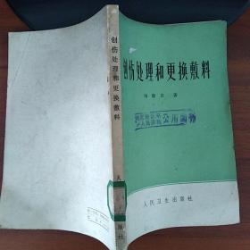 创伤处理和更换敷料   汤敬言  人民卫生出版社（馆藏)