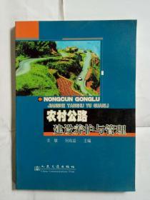 农村公路建设养护与管理