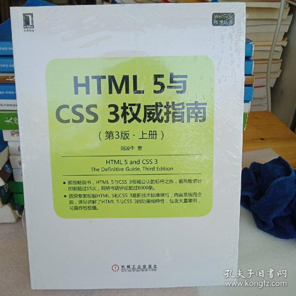 HTML 5与CSS 3权威指南（第3版 上册）