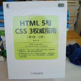 HTML 5与CSS 3权威指南（第3版 上册）