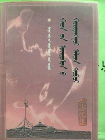 《黄金史纲》 蒙古文版 二版一印