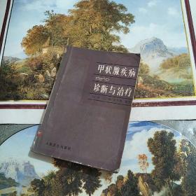 甲状腺疾病的诊断与治疗【32开】