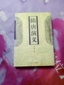 隋唐演义——中国古典小说名著普及版书系【无笔记画线 内页干净】