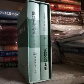 浙江省交通志（远古 2010 年）上下册 ) 精装本有函套。