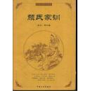 中国古典文化精华・颜氏家训