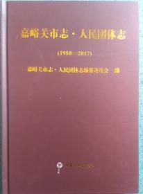 嘉峪关市志 人民团体志1958-2017