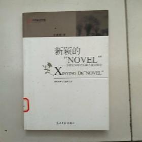 新颖的“NOVEL“：20世纪90年度长篇小说文体论