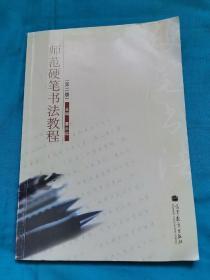 师范硬笔书法教程