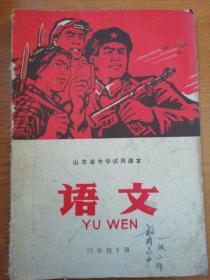 山东省中学试用课本：语文  四年级下册  内有 彩色毛主席像宣传画   1971年1版1次印刷