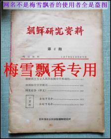 朝鲜研究资料第4期