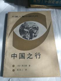 外国人看中国抗战：中国之行