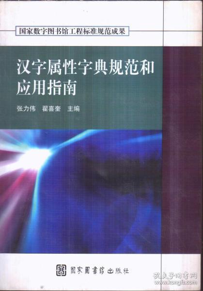 汉字属性字典规范和应用指南