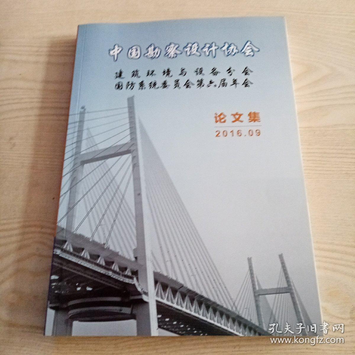 中国勘察设计协会建筑环境与设备分会国防系统委员会第六届年会论文集2016.09