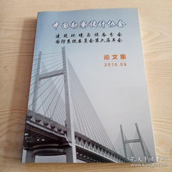 中国勘察设计协会建筑环境与设备分会国防系统委员会第六届年会论文集2016.09