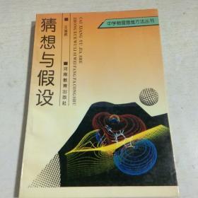 K：中学物理思维方法丛书 猜想与假设 (1993年1版1印 ）正版