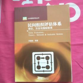 民间组织评估体系：理论、方法与指标体系