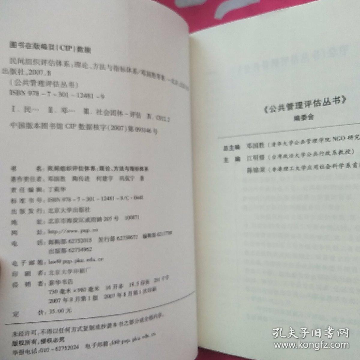 民间组织评估体系：理论、方法与指标体系