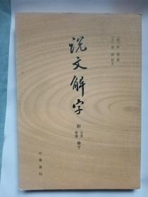 说文解字 附音序笔画检字