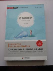 蓝鲸的眼睛 无障碍阅读 语文新课标