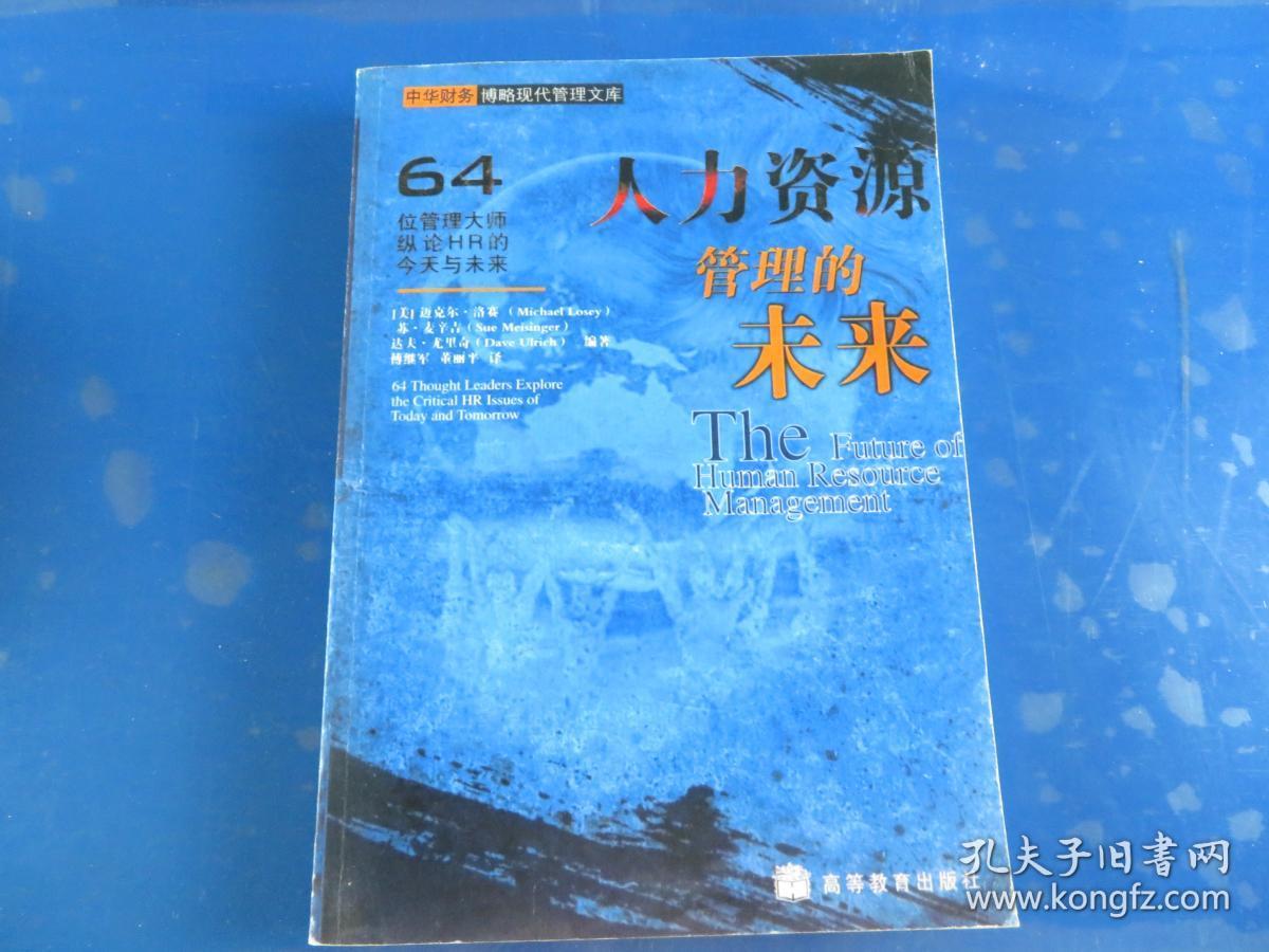 人力资源管理的未来:64位管理大师纵论HR的今天与未来:64 thought leders explore the critical HR issues of today and tomorrow