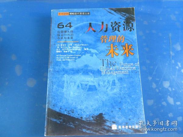 人力资源管理的未来:64位管理大师纵论HR的今天与未来:64 thought leders explore the critical HR issues of today and tomorrow