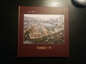 非常少见精装，静安：老家最后一年