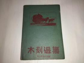 木刻选集（1946年东北画报社初版）