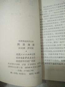 刑法浅谈  辽宁人民出版社资料室交换本、样书、资料藏书章