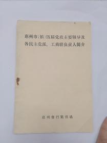 孔网孤本。惠州市（镇）历届党政主要领导及各民主党派、工商联负责人简介