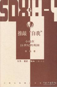 推敲“自我” 小说在18世纪的英国（三联 哈佛燕京学术丛书）