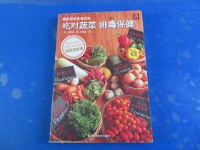 健康蔬菜食谱百科：吃对蔬菜排毒保健