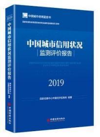 全新正版图书 中国城市信用状况监测评价报告:2019 国家信息中心中国经济信息网 中国经济出版社 9787513658171 武汉市洪山区天卷书店