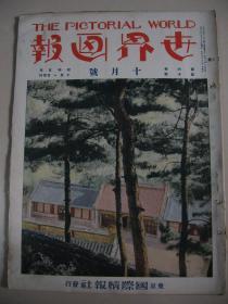 1930年10月《世界画报》 世界妇人风俗  铁道百年祭 机车的制作  凄惨的街市战  日本绘画