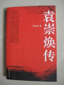 袁祟焕传 （正版）（内页大量插图）（2005年一版一印，仅印15千册，内页平整无笔迹，品好如图）