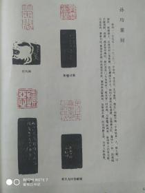 画页（印刷品）--书法--孙均篆刻。李白诗（张鹤岭）、曙初诗（鲁岩）、金文联（王宝贵）。艺无止境（木刻·王云）、当归（木刻·赵吉荣）、铜刻（白廉）364