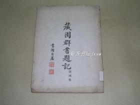 藏园群书题记        第四集完整一册：（傅增湘著，1934年初版，大16开、品好）