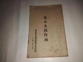 走入人民行列（1947年东北民主联军总政治部出版）