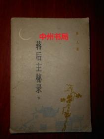 蒋后主秘录(下)下册1本（1983年一版一印 外封局部稍有破损瑕疵 扉页有字迹 底封有印章及两个字迹 内页泛黄无勾划）