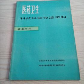 医药卫生科技经验交流资料耳鼻喉科