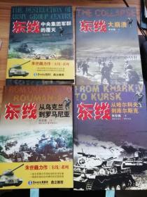 朱世巍力作《东线》系列：从哈尔科夫到库尔斯克、从乌克兰到罗马尼亚、中央集团军群的覆灭、大崩溃 ,4本合售