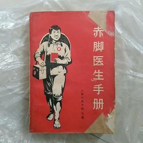 上海中医学院1969第一印《赤脚医生手册》，细节如图，