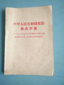 中华人民共和国宪法修改草案