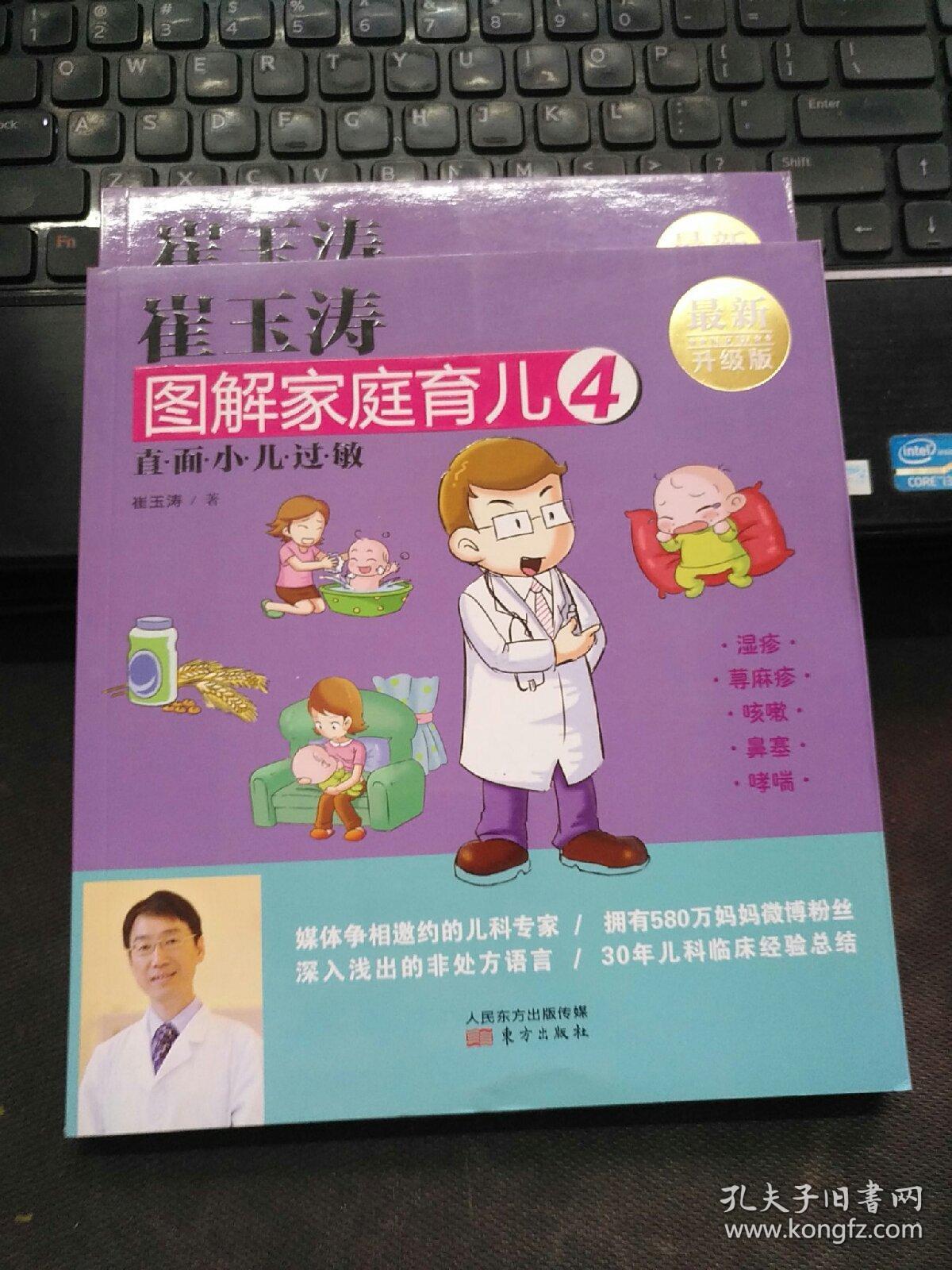 崔玉涛图解家庭育儿4 直面小儿过敏（最新升级版）