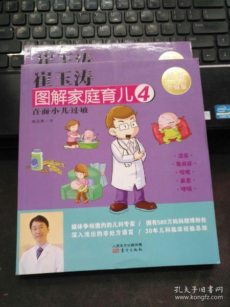 崔玉涛图解家庭育儿4 直面小儿过敏（最新升级版）