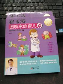 崔玉涛图解家庭育儿4 直面小儿过敏（最新升级版）