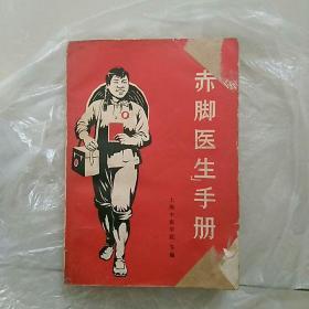 上海中医学院1969第一印《赤脚医生手册》，细节如图，