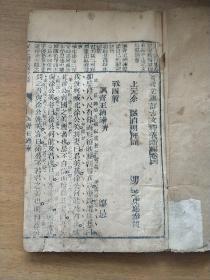 宝兴堂重订古文释义新编卷四，大开本