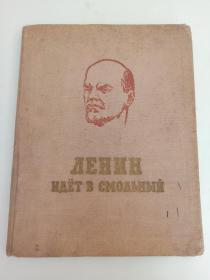 列宁  走向斯莫尔尼宫    俄文 原版图书      详见图